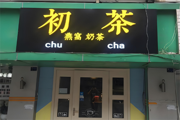 初茶奶茶产品 门店图片