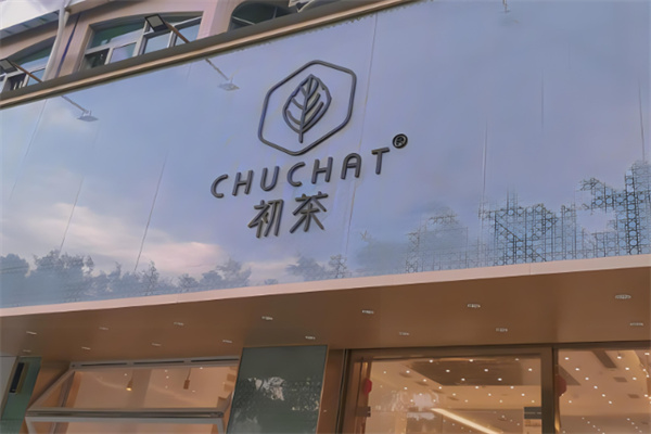 初茶奶茶产品 门店图片