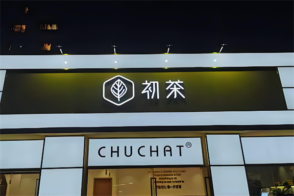 初茶奶茶产品 门店图片