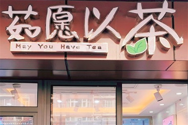 茹愿以茶产品 门店图片