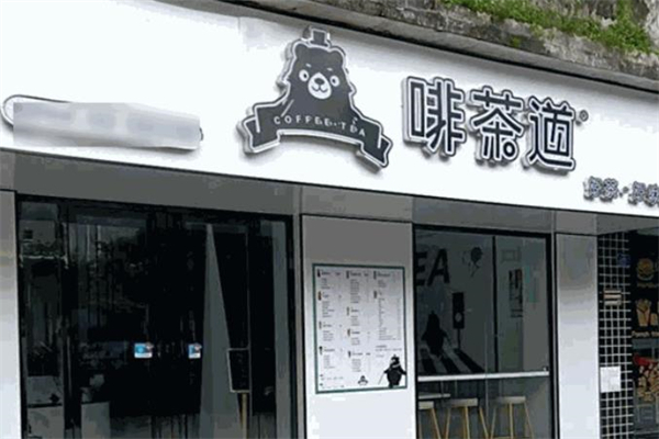 啡茶道奶茶产品 门店图片