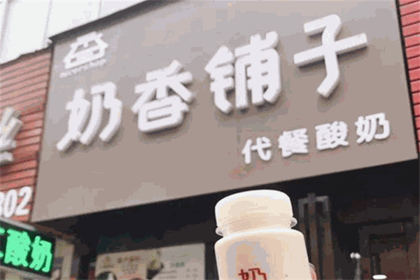 奶香铺子奶茶产品 门店图片