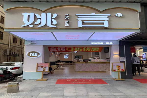 姚言奶茶产品 门店图片