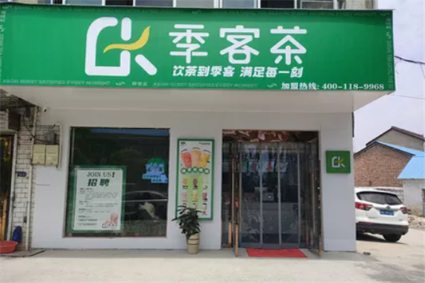 季客茶奶茶产品 门店图片