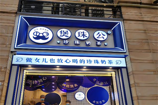 煲珠公老红糖珍珠奶茶产品 门店图片