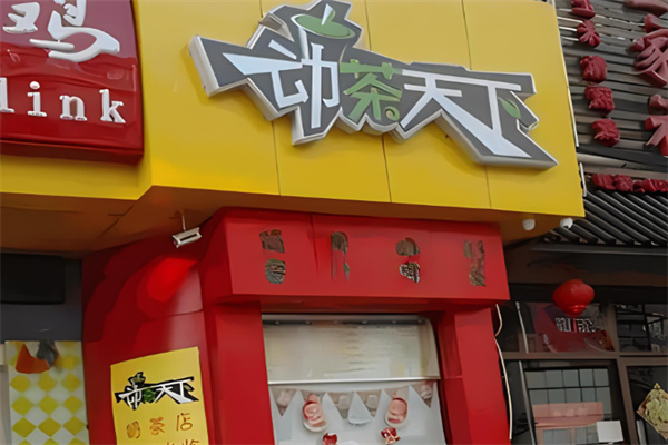 动茶天下奶茶产品 门店图片