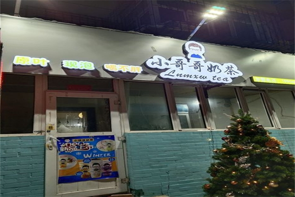 小哥哥奶茶产品 门店图片
