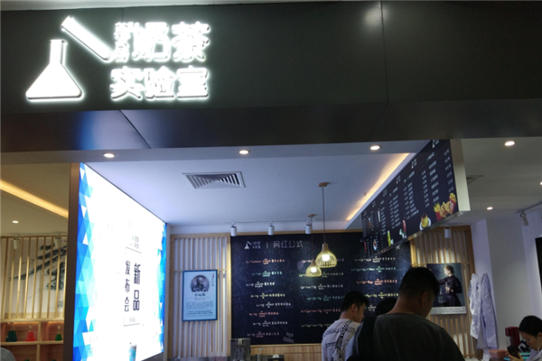 尊喜奶茶实验室产品 门店图片