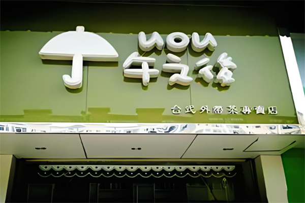 午之后奶茶产品 门店图片