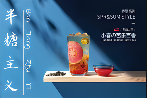 半糖主义奶茶产品 门店图片
