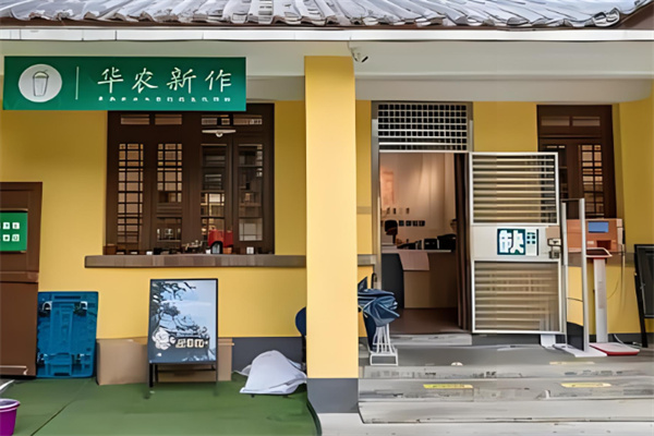 华农新作酸奶茶产品 门店图片