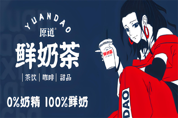 原道鲜奶茶产品 门店图片