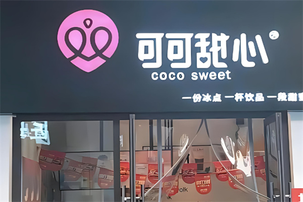 可可甜心奶茶产品 门店图片