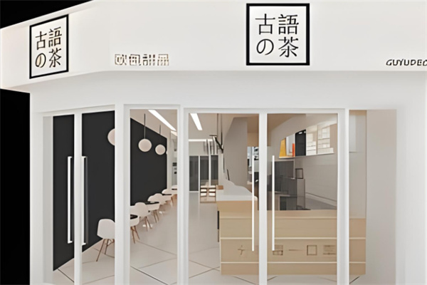 古语奶茶产品 门店图片