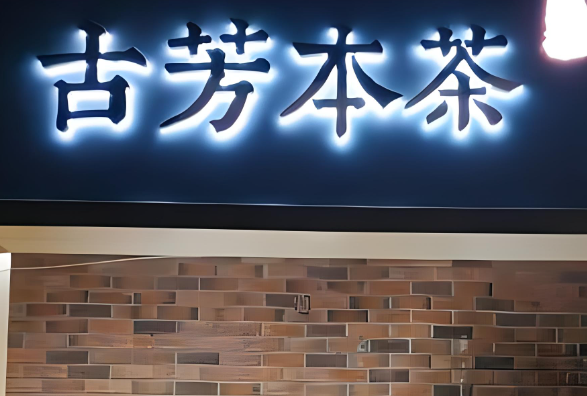 古芳本茶奶茶产品 门店图片