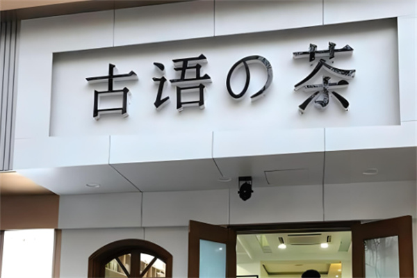 古语奶茶产品 门店图片