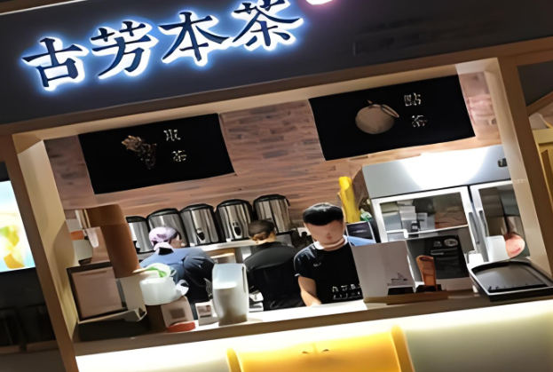 古芳本茶奶茶产品 门店图片