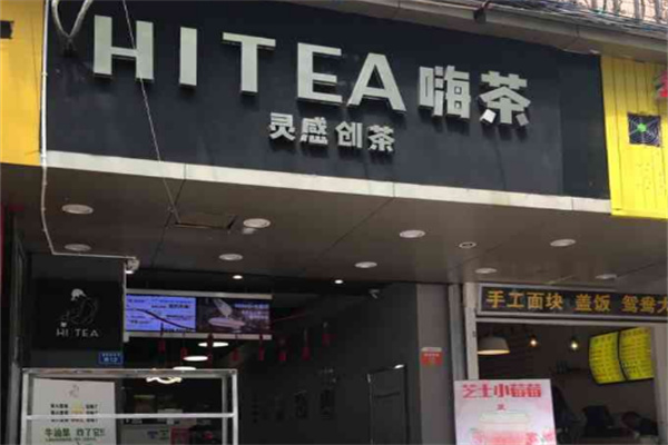 嗨茶奶茶产品 门店图片