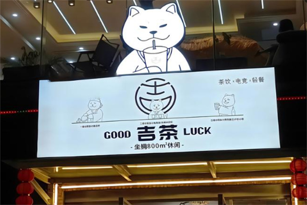 吉茶奶茶产品 门店图片