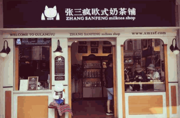 张三疯猫式奶茶产品 门店图片
