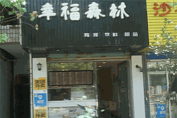 幸福森林奶茶屋产品 门店图片