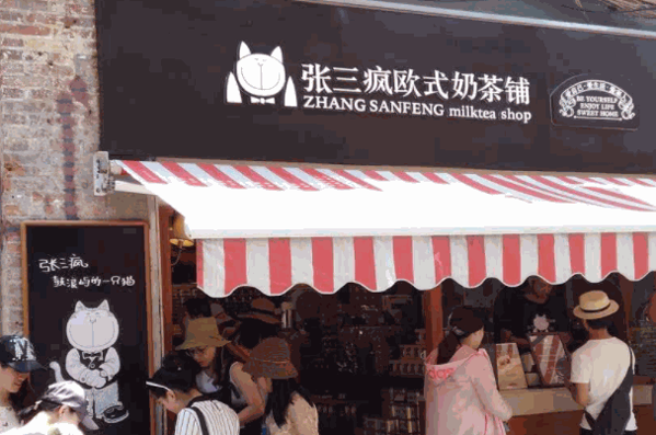 张三疯猫式奶茶产品 门店图片