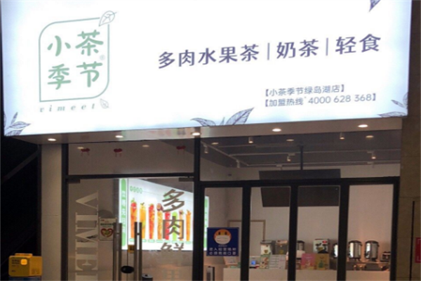 小茶季节奶茶产品 门店图片