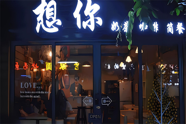 想你奶茶产品 门店图片
