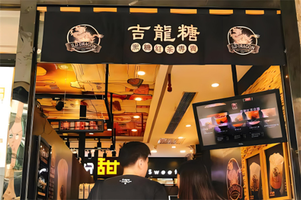 吉龙糖奶茶产品 门店图片