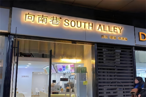 向南巷奶茶产品 门店图片