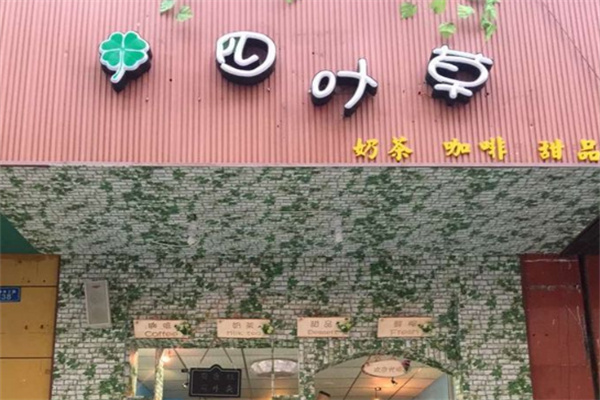 四叶草奶茶产品 门店图片