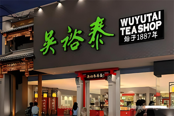 吴裕泰奶茶产品 门店图片