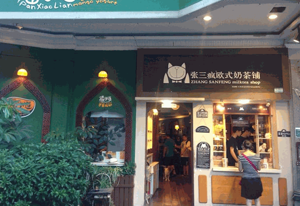 张三疯猫式奶茶产品 门店图片