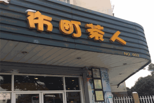 布町茶人奶茶产品 门店图片