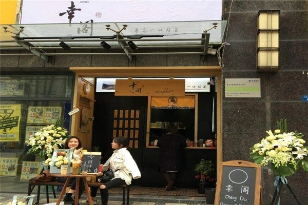 幸阁奶茶产品 门店图片