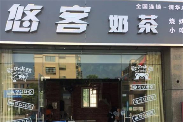 悠客奶茶产品 门店图片