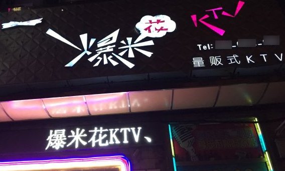 爆米花ktv