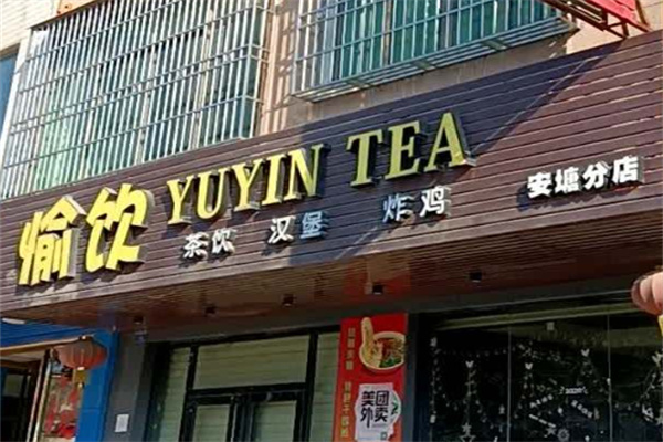 愉饮奶茶产品 门店图片
