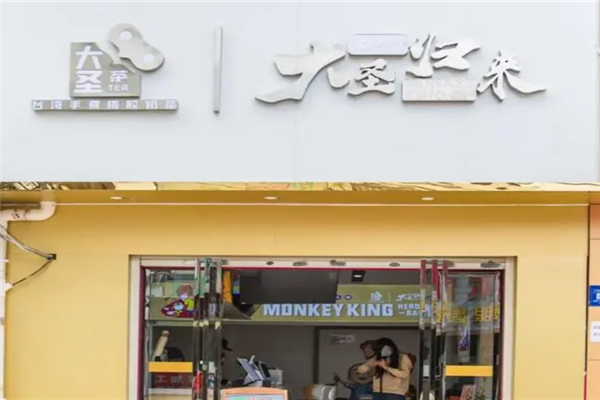 大圣归来奶茶产品 门店图片