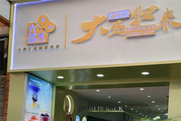 大圣归来奶茶产品 门店图片