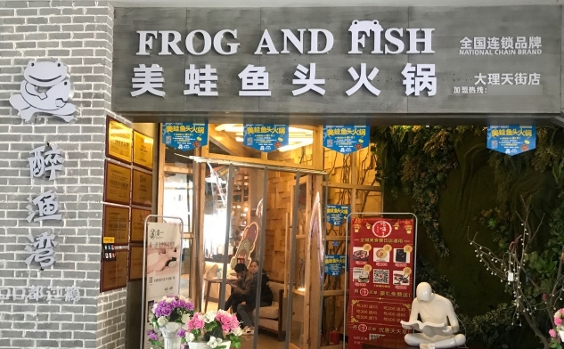 醉渔湾美蛙鱼头
