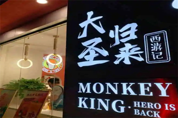 大圣归来奶茶产品 门店图片