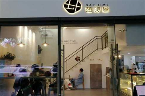憩时屋奶茶产品 门店图片