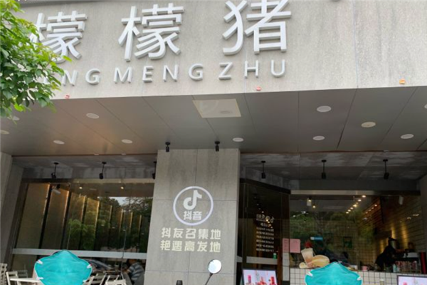 檬檬猪奶茶产品 门店图片
