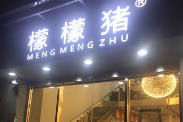 檬檬猪奶茶产品 门店图片