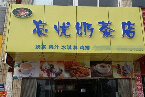 忘忧奶茶产品 门店图片