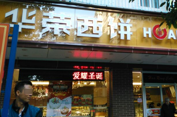 华荣西饼屋