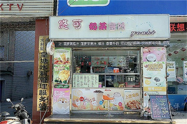 悠可奶茶产品 门店图片