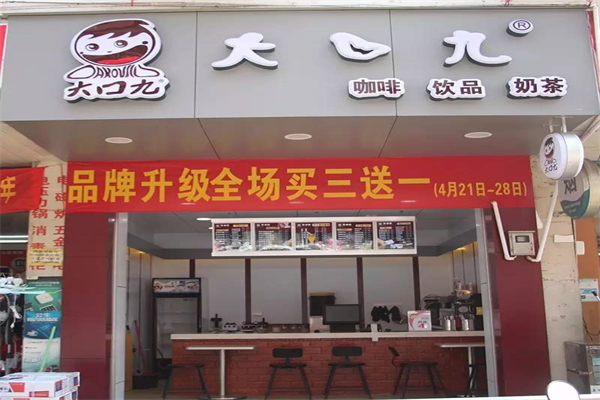 大囗九奶茶产品 门店图片