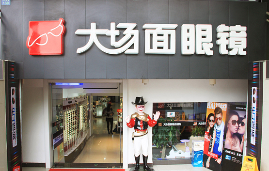 大场面眼镜店